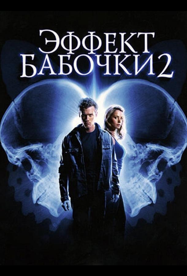 Эффект бабочки 2 2006 Смотреть Онлайн Бесплатно в Хорошем Качестве