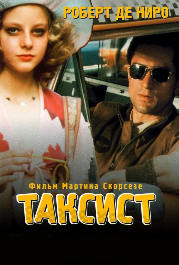 Таксист 1976 Смотреть Онлайн Бесплатно в Хорошем Качестве