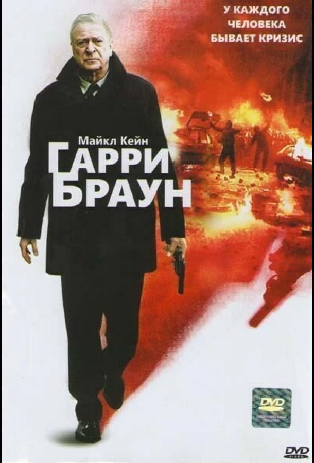 Гарри Браун 2009 Смотреть Онлайн Бесплатно в Хорошем Качестве