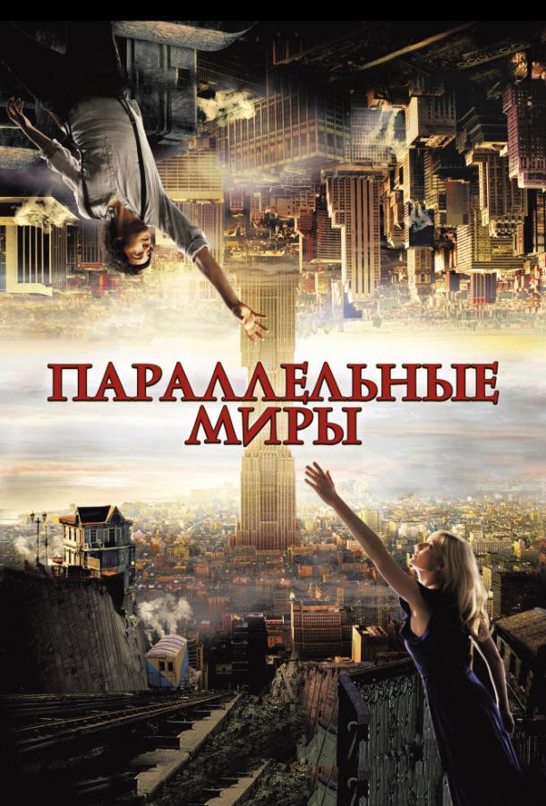 Фильм Параллельные миры (2012) смотреть онлайн
