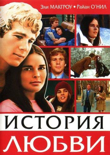 История любви 1970 Смотреть Онлайн Бесплатно в Хорошем Качестве