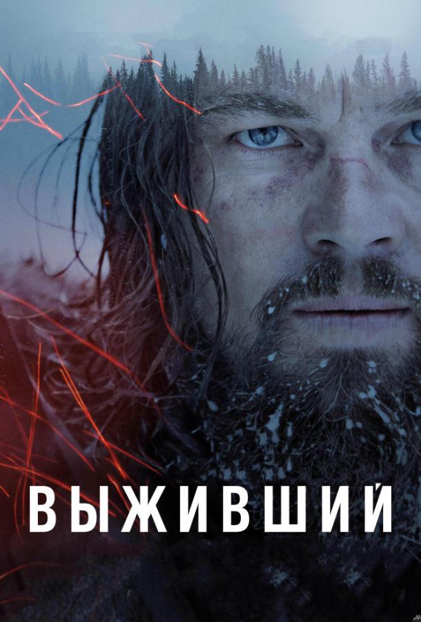 Фильм Выживший 2015 года смотреть онлайн с Доналом Глисоном и Полом Андерсоном