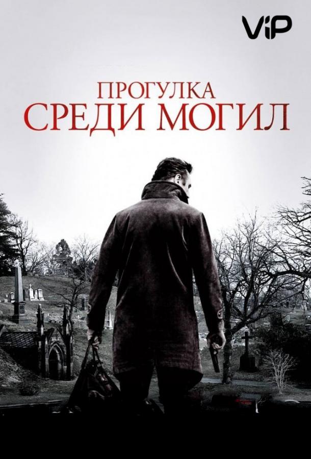 Фильм Прогулка среди могил 2014 смотреть онлайн с актёрами Астро и Патрик МакДэйд