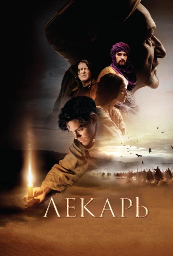 Фильм Лекарь: Ученик Авиценны 2013 смотреть онлайн с Элиасом ЭмБареком и Томом Пэйном