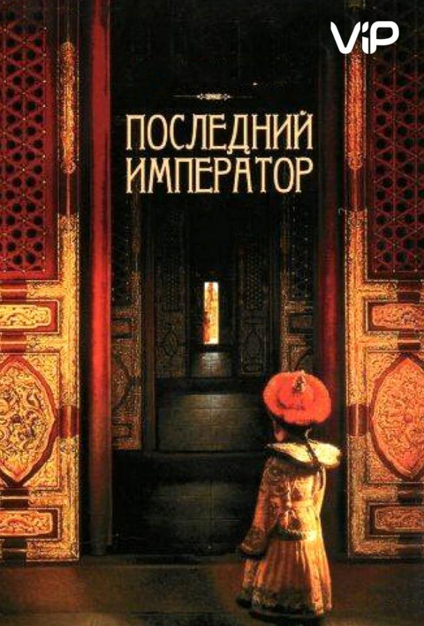 Фильм Последний император (1987) смотреть онлайн в хорошем качестве
