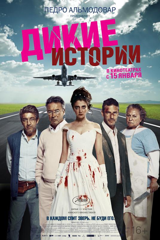 Фильм Дикие истории (2014) смотреть онлайн в хорошем качестве