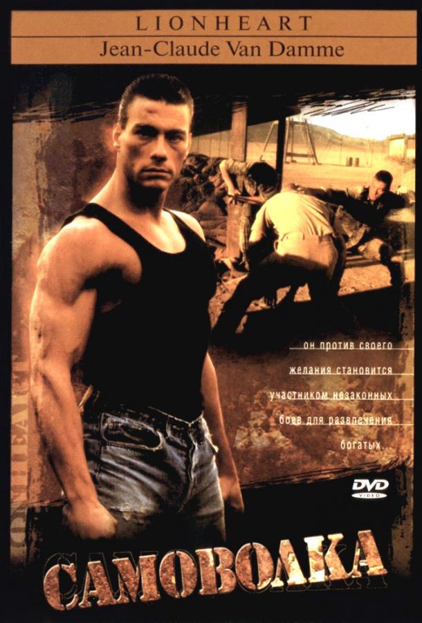 Фильм Самоволка (1990) смотреть онлайн в хорошем качестве
